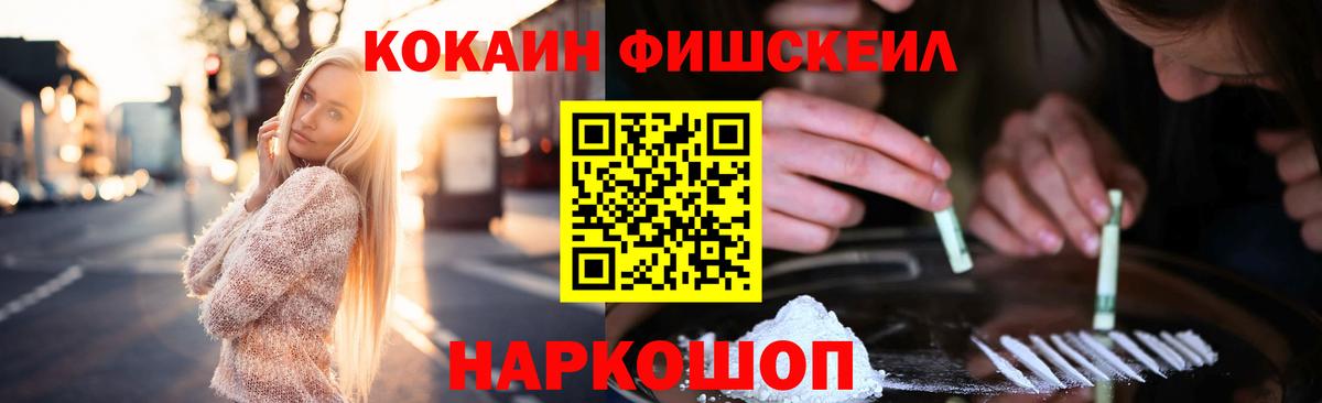 COCAIN Fish Scale  где продают наркотики  Cocaine FishScale  Красный Сулин  Вход с VPN 